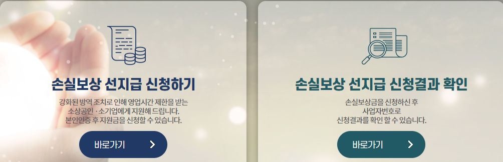 소상공인 손실보상금 KR 홈페이지