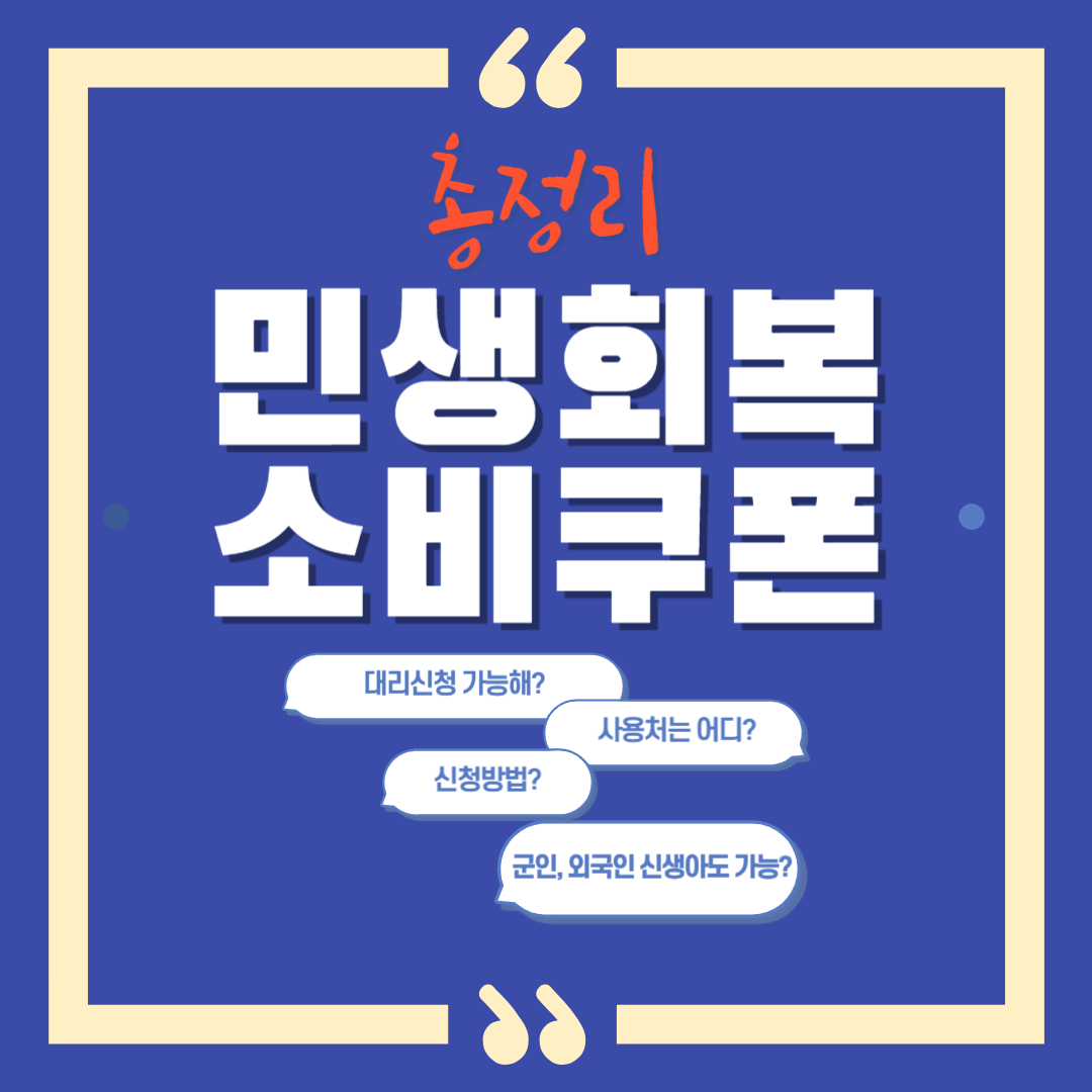 민생회복 소비쿠폰 총정리 문구