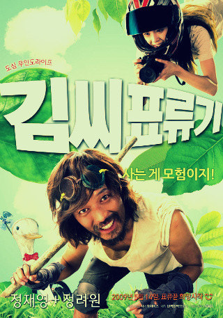 한국 영화 김씨표류기 포스터