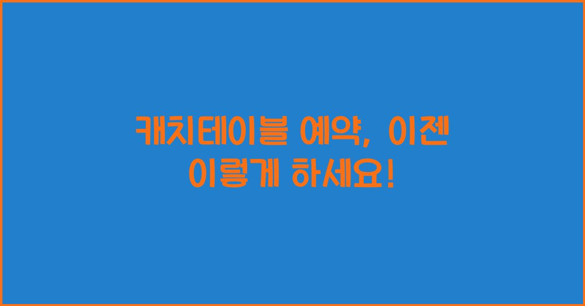 캐치테이블 예약