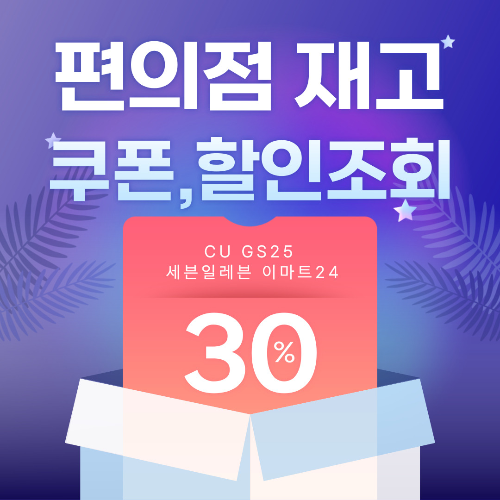 편의점 재고조회-썸네일