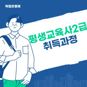 평생교육사 2급 취득방법 전공요건 실습안내 활동분야_8