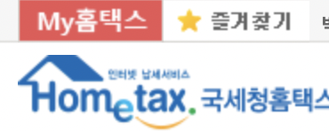 근로소득원천징수, 홈택스