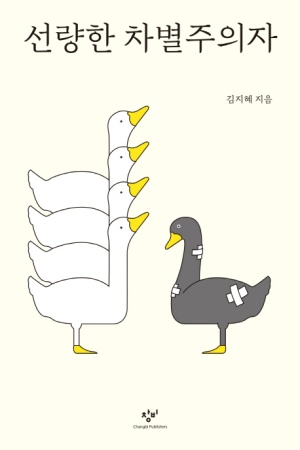 선량한 차별주의자 도서 이미지