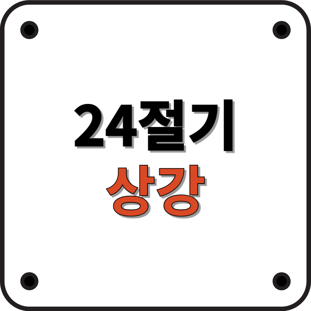 24절기 상강: 가을의 끝자락, 서리가 내리다