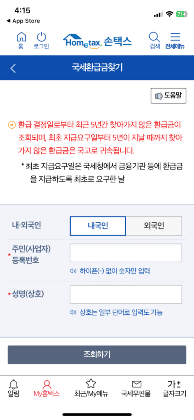 미수령 국세환급금 조회 신청 방법