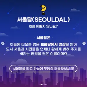 서울달 인스타그램 홍보 한글 사진