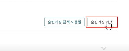 훈련과정선택