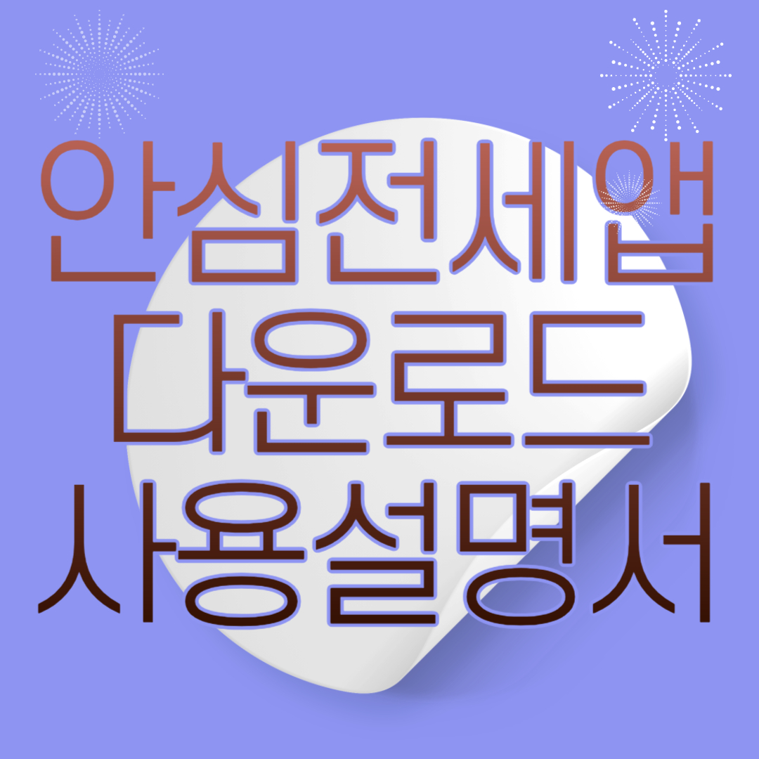 안심전세 앱 다운로드 안심전세 포털 사용설명서