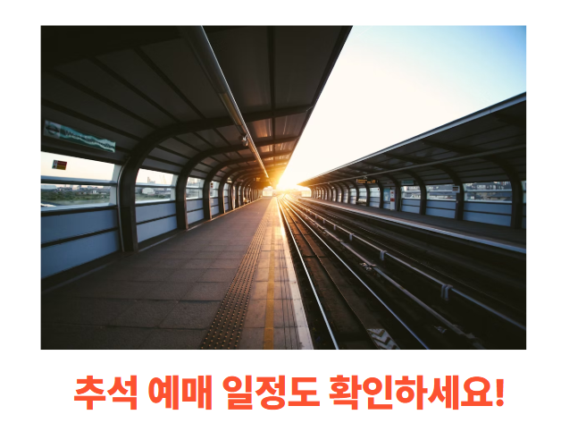 KTX-추석-예매