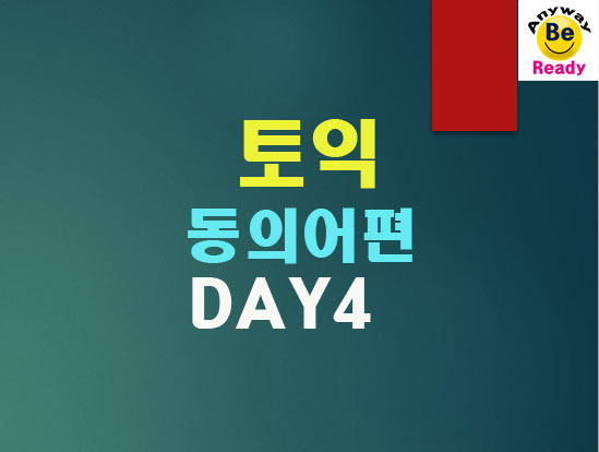 토익영단어-동의어-DAY4