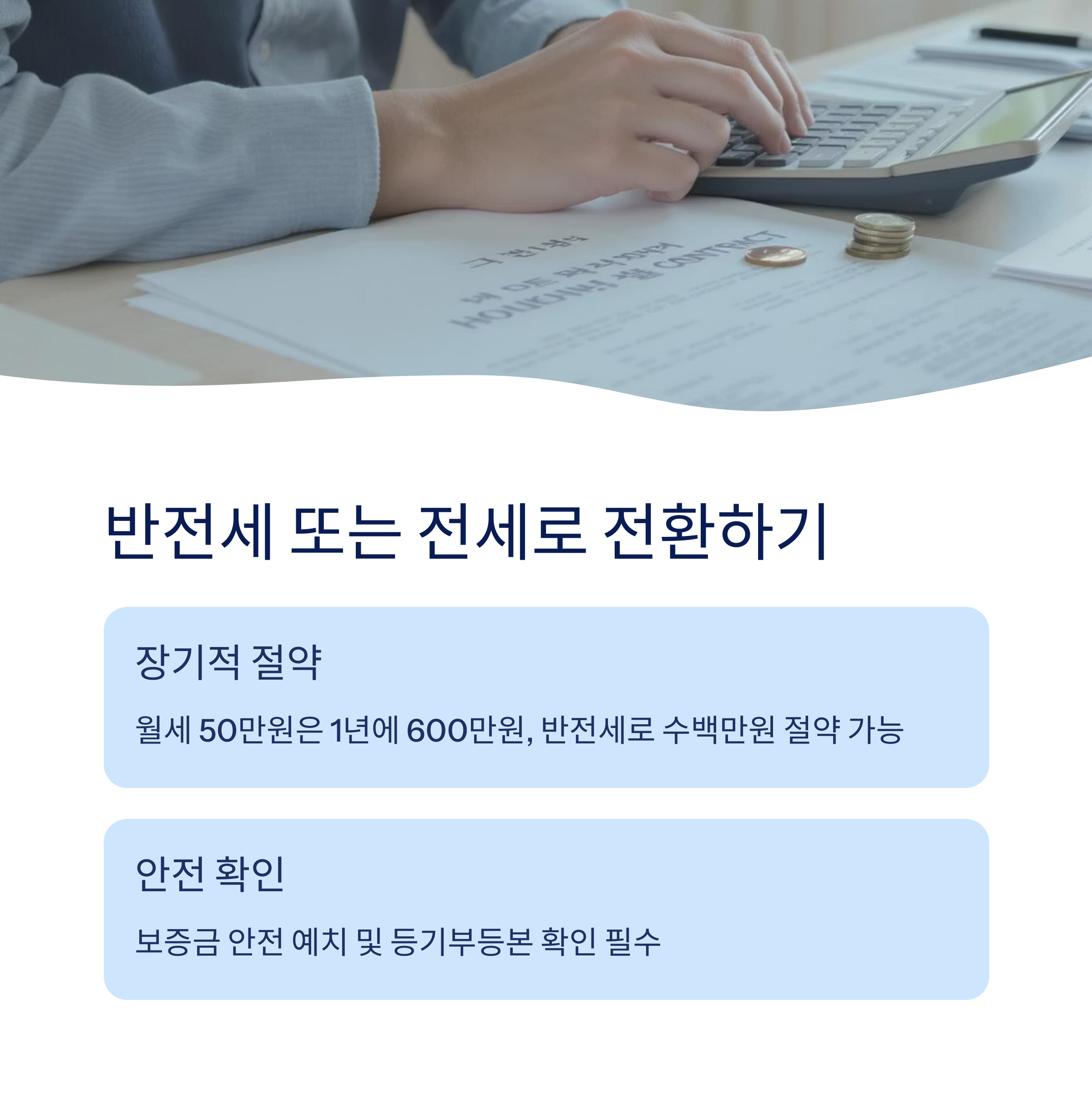 반전세 또는 전세로 전환하기