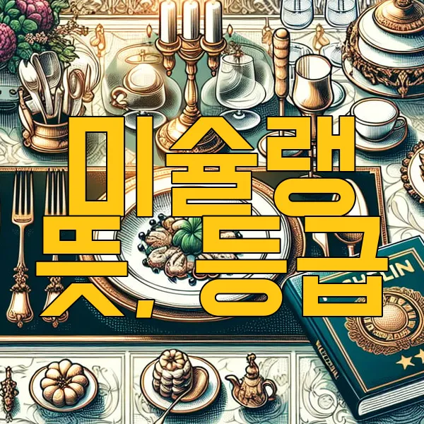 미슐랭이란