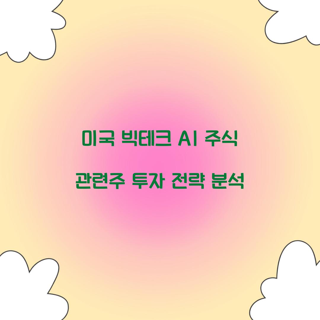 미국 빅테크 AI 주식 관련주