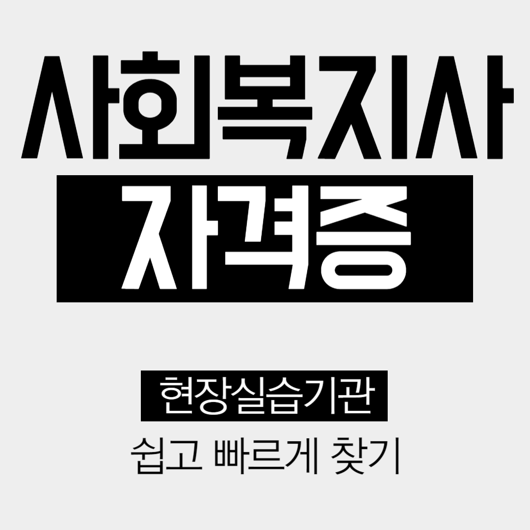 사회복지 현장실습 기관 쉽고 빠르게 찾기