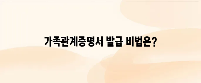 정부24 가족관계증명서 인터넷 발급 방법 안내