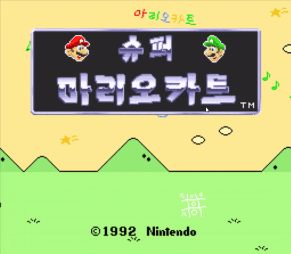 슈퍼 마리오 카트