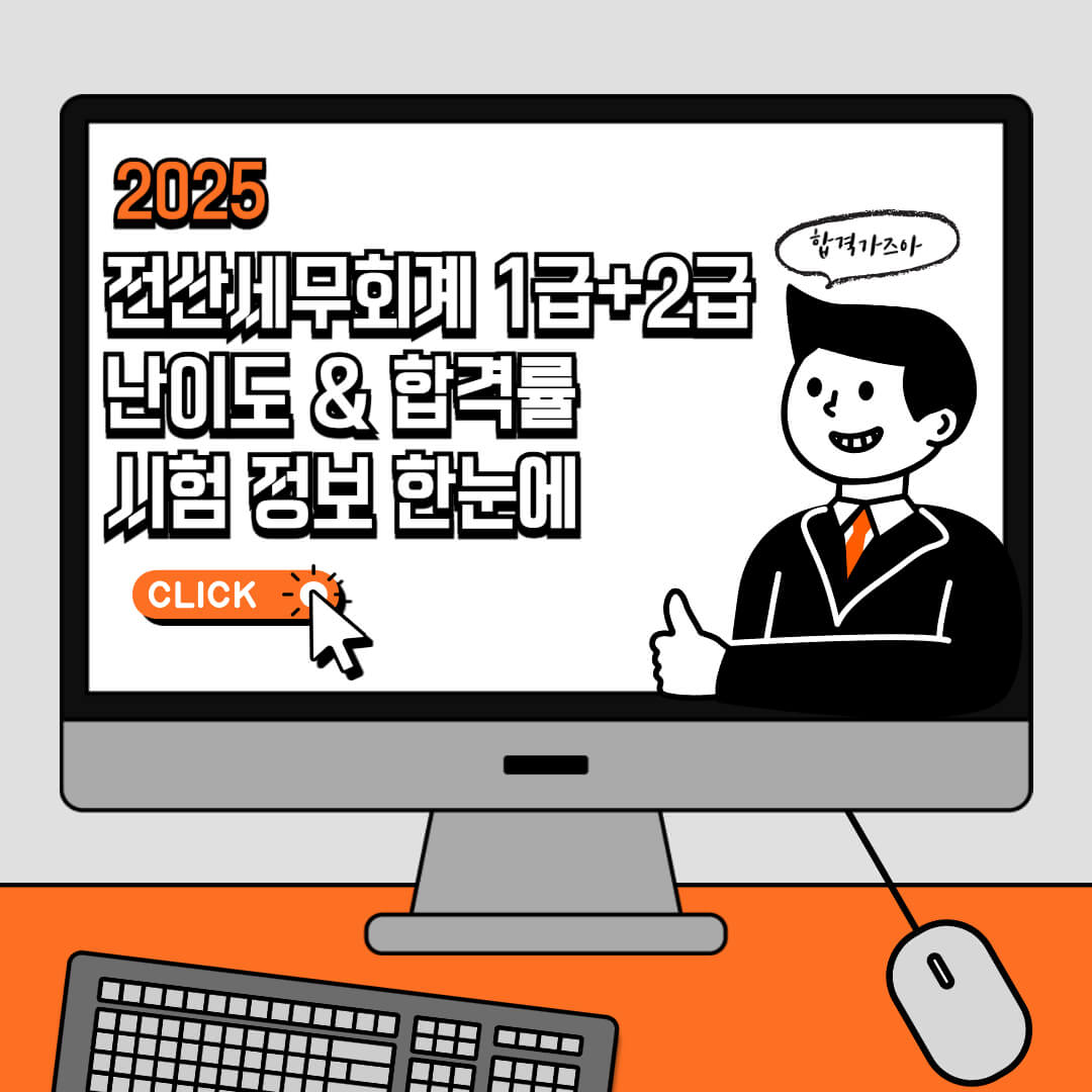 2025 전산세무회계 1급과 2급 난이도 및 합격률 정보를 안내하는 썸네일 이미지