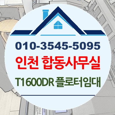 인천 건설엔지니어링 합동사무실 T1600DR-36 플로터임대 설치