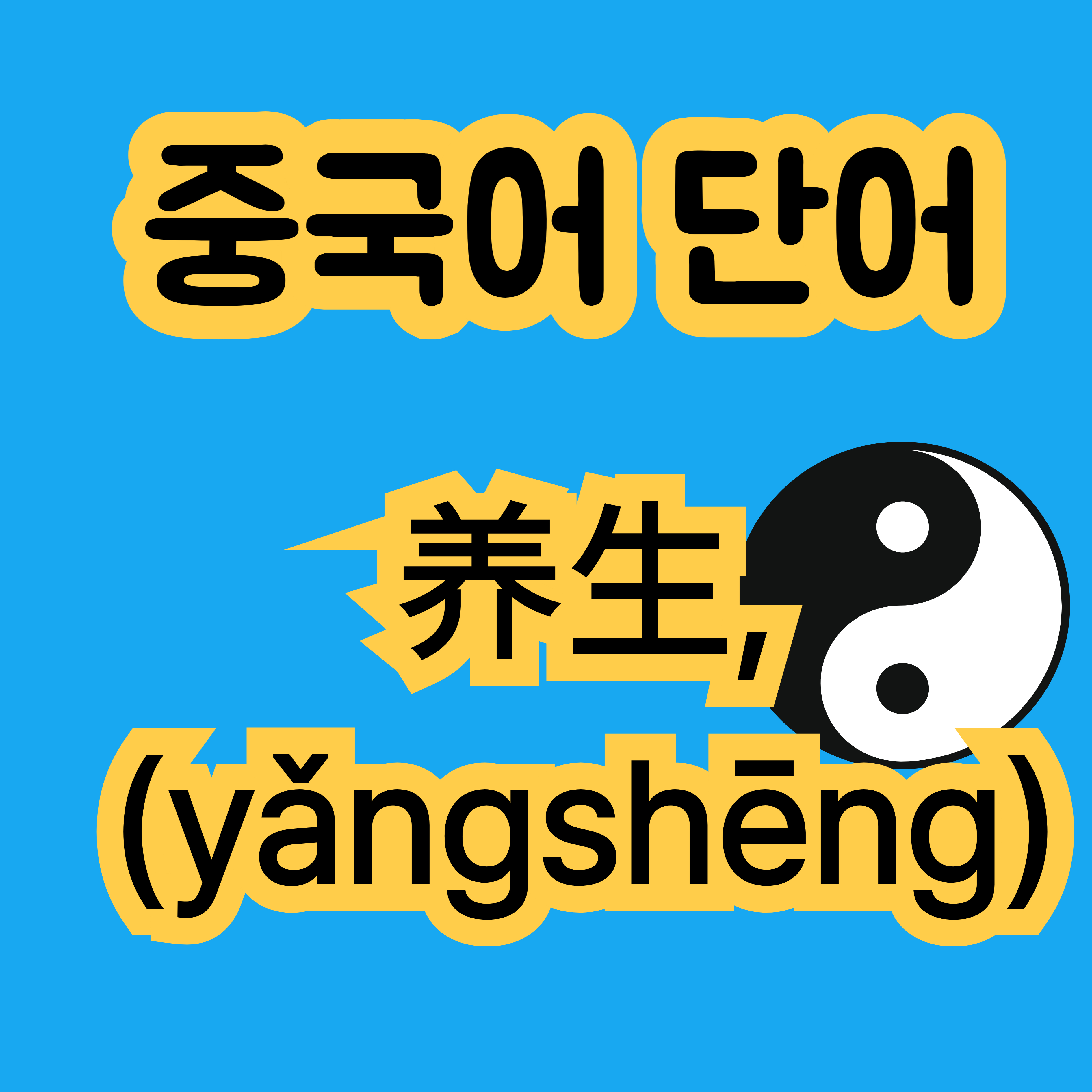 중국의 건강생활방식 양생 养生