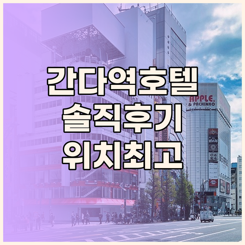 간다 스테이션 호텔 솔직 후기 도쿄 