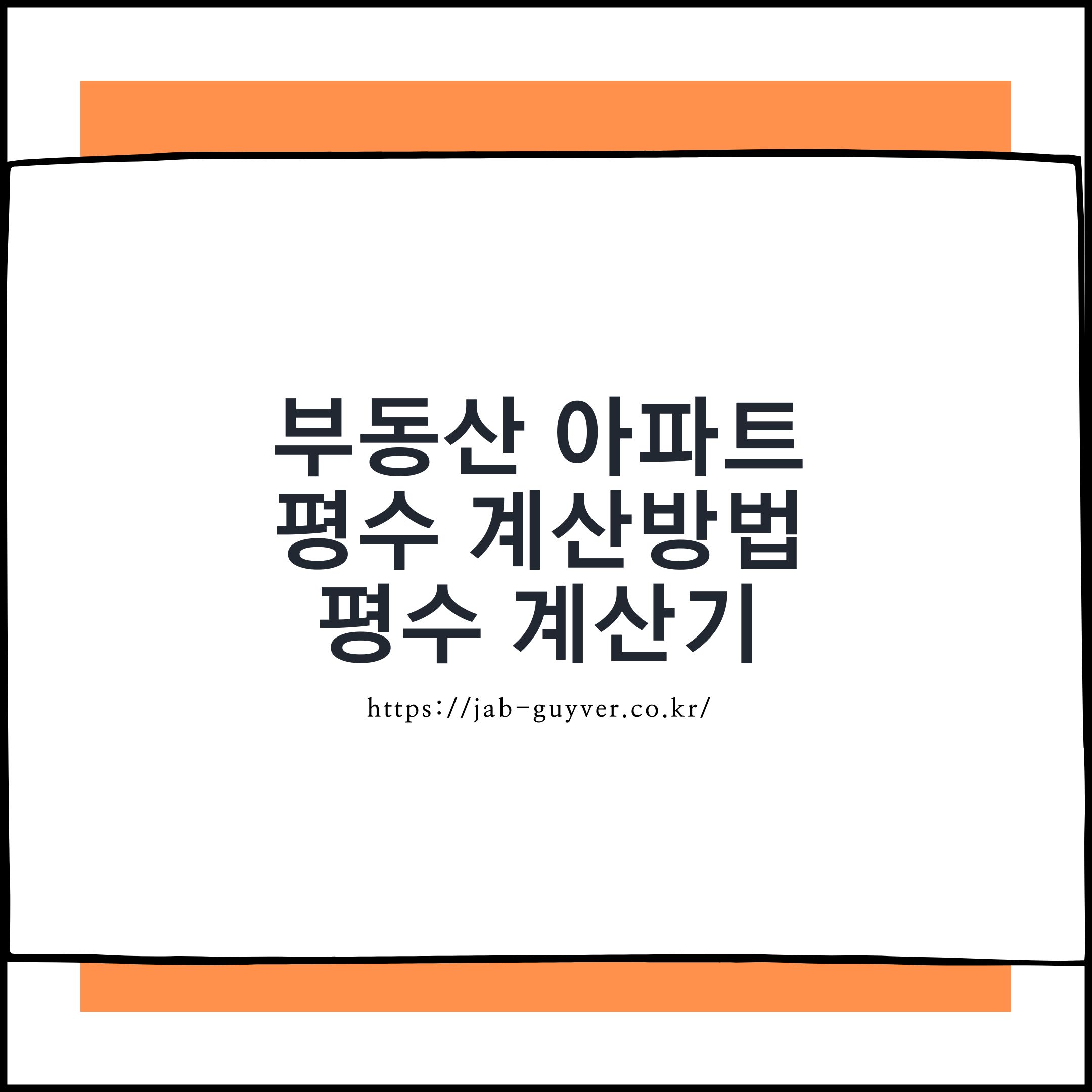 부동산 아파트 평수 계산기 전용면적 공급면적 계약면적 설명 이미지