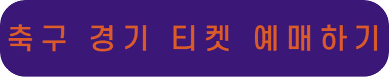 축구 경기 티켓 예매 사이트 바로가기 링크 버튼