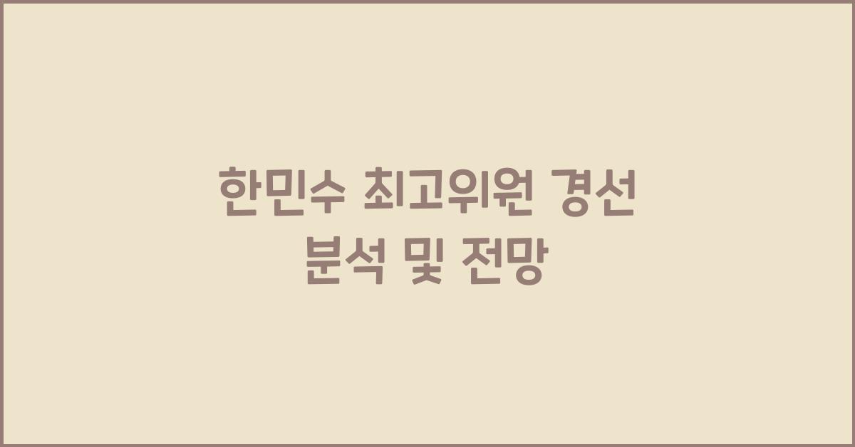 한민수 최고위원 경선
