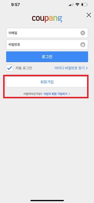 쿠팡 회원가입 방법 처음 가입하기