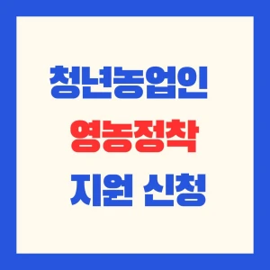 예산군 청년농업인 영농정착 지원사업 신청 썸네일