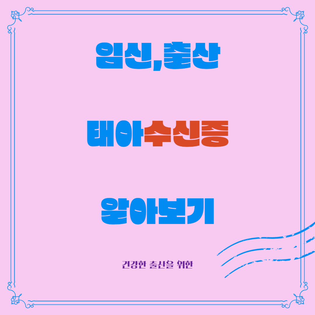 태아수신증