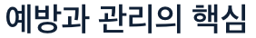 당뇨병 예방과 관리가 핵심