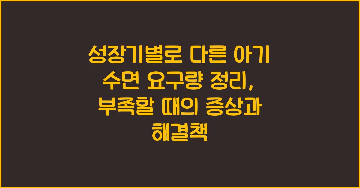 성장기별로 다른 아기 수면 요구량 정리