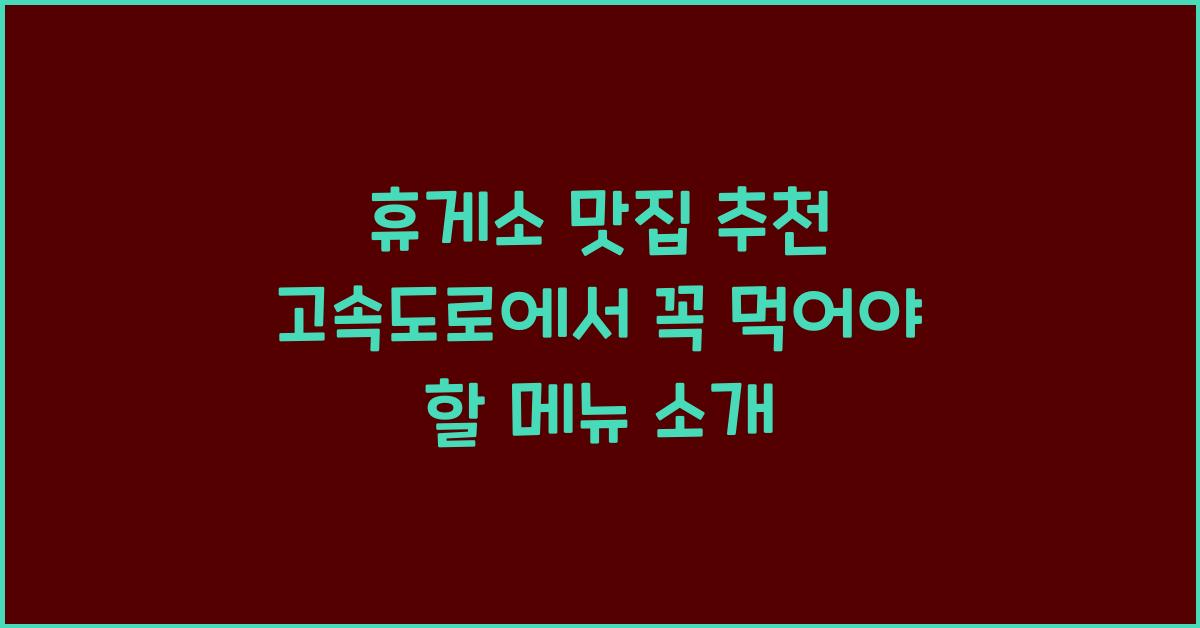 휴게소 맛집