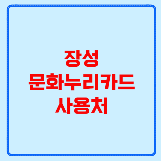 장성 문화누리카드 사용처