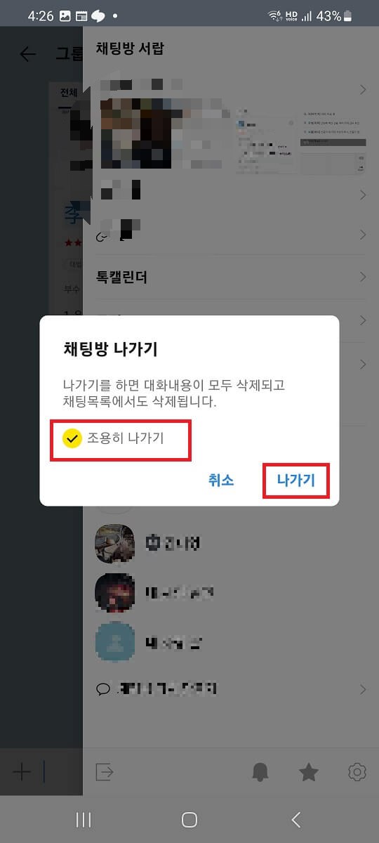 카카오톡 조용히 나가기 선택 후 나가기