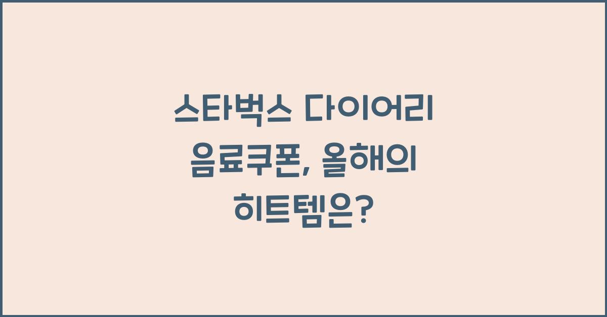 스타벅스 다이어리 음료쿠폰