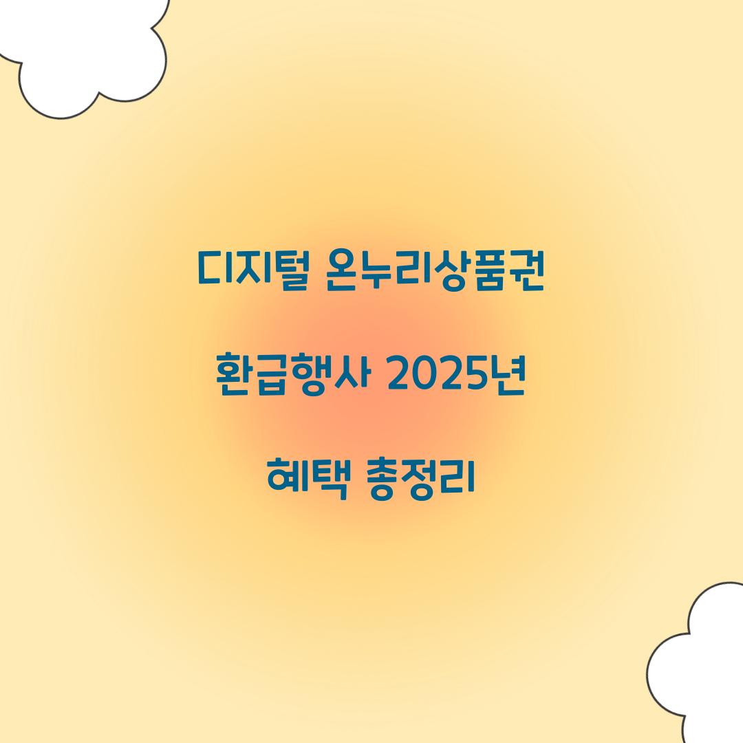 디지털 온누리상품권 환급행사
