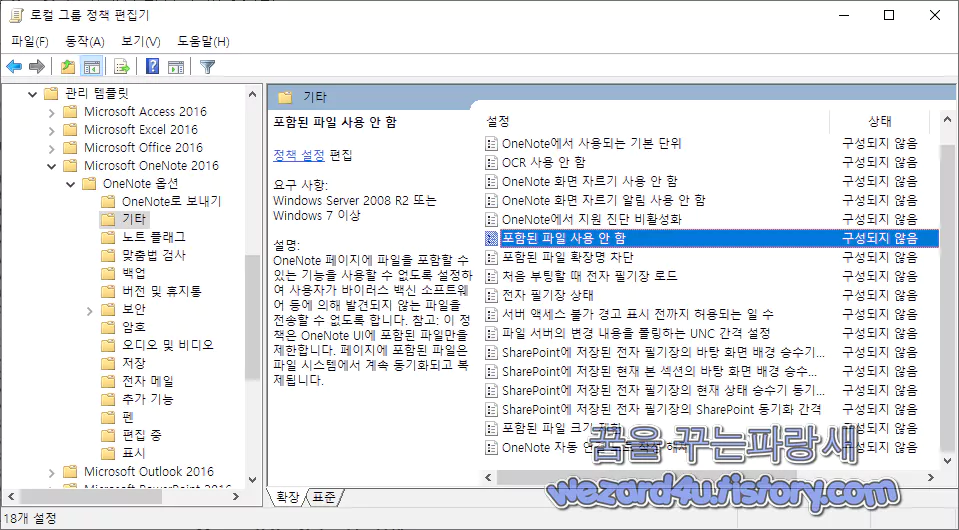 로컬 그룹 정책 편집기 원노트 정책 수정