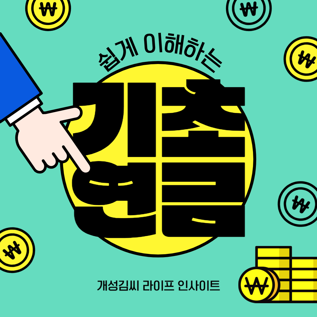 기초연금 받을 수 있을까? 2025년 기준과 신청방법 쉽게 정리!