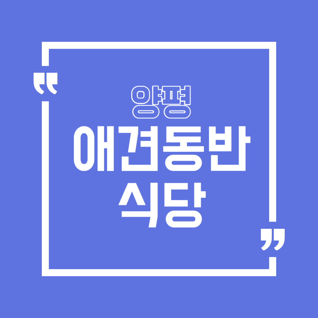 양평 애견동반 식당