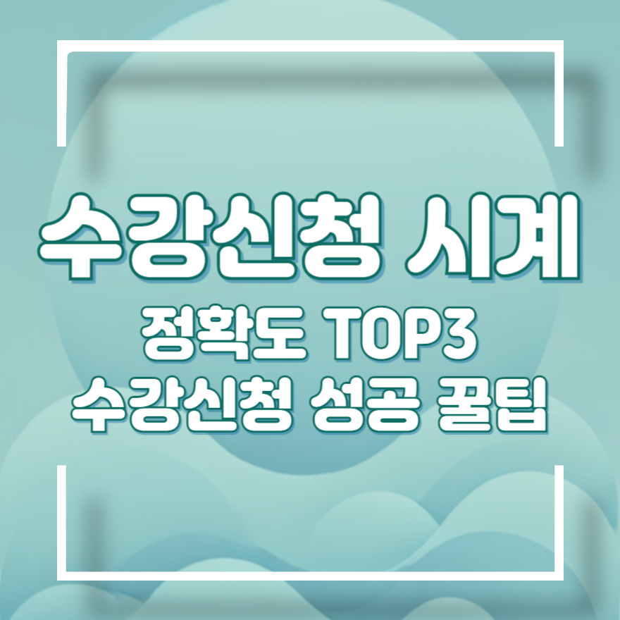 수강신청 꿀팁