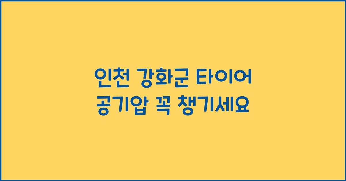 인천 강화군 타이어 공기압 넣는 곳