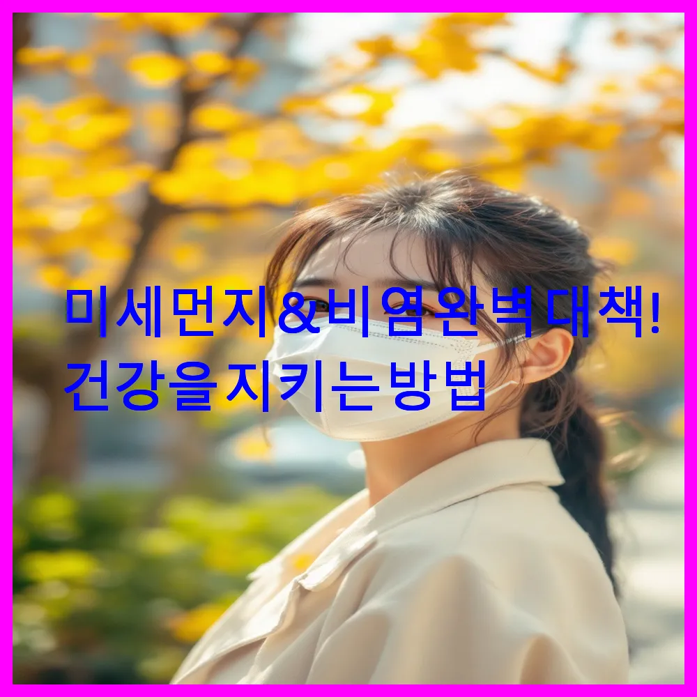 미세먼지 &amp; 비염 완벽 대책!