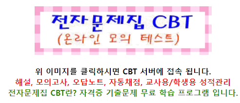 전자문제집 cbt 홈페이지