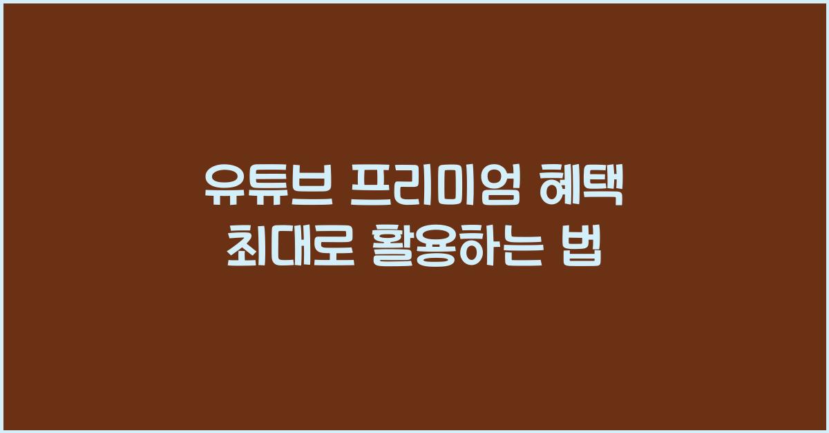 유튜브 프리미엄 