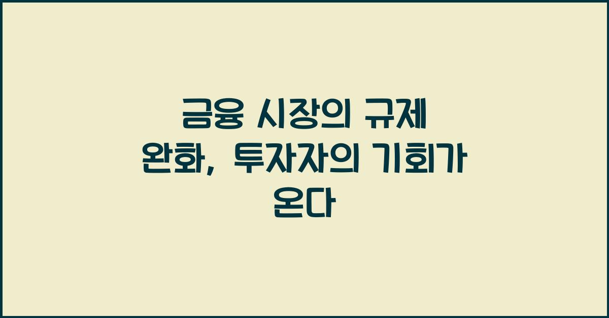 금융 시장의 규제 완화