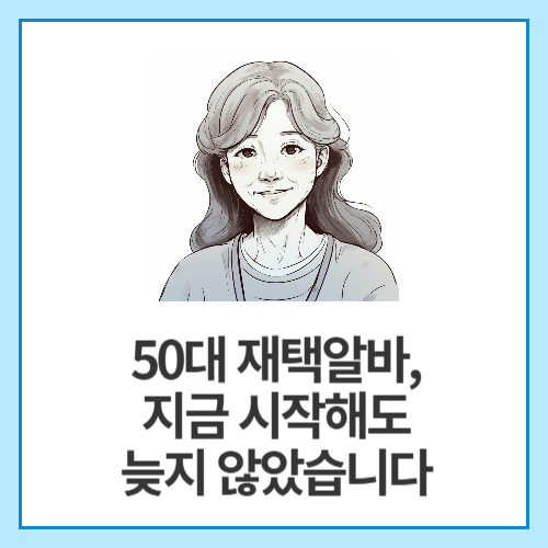 50대-재택알바,-지금-시작해도-늦지-않았습니다