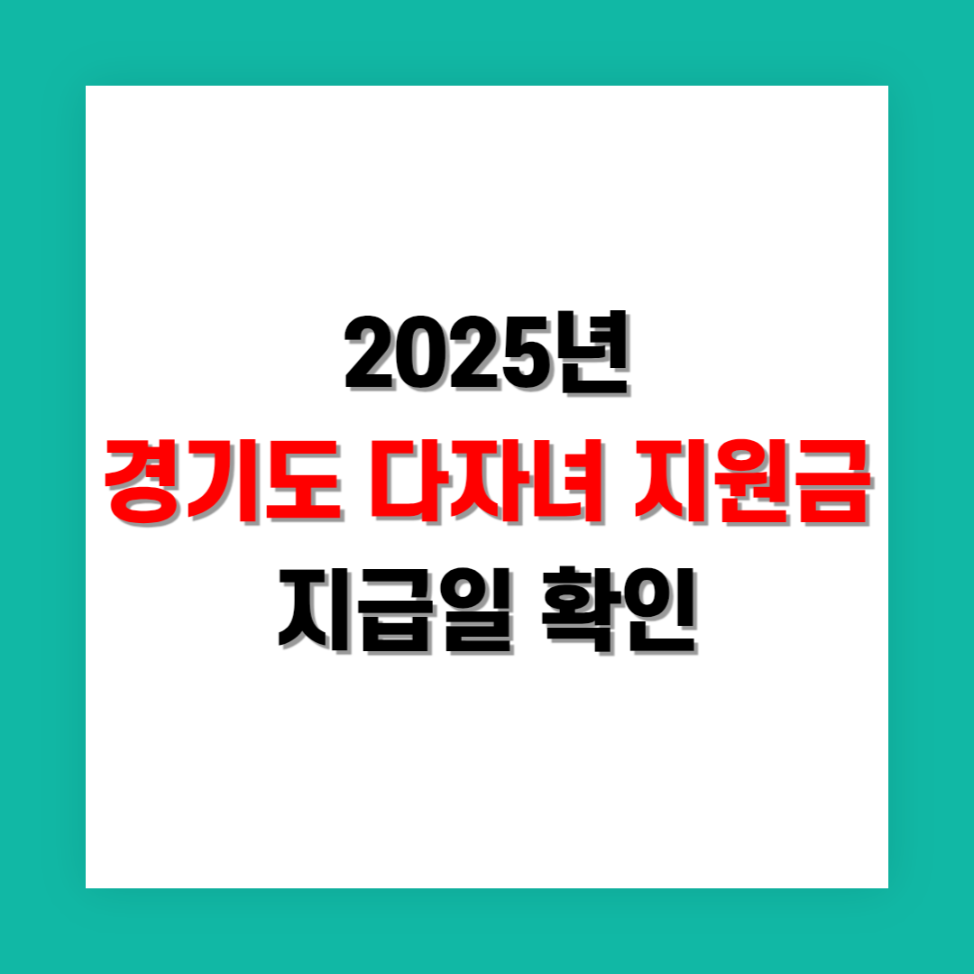 경기도 다자녀 지원금 지급일 예상 및 빠른 신청 방법