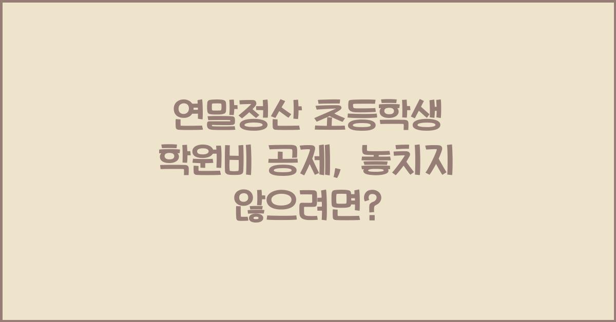 연말정산 초등학생 학원비 공제